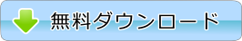 無料ダウンロード